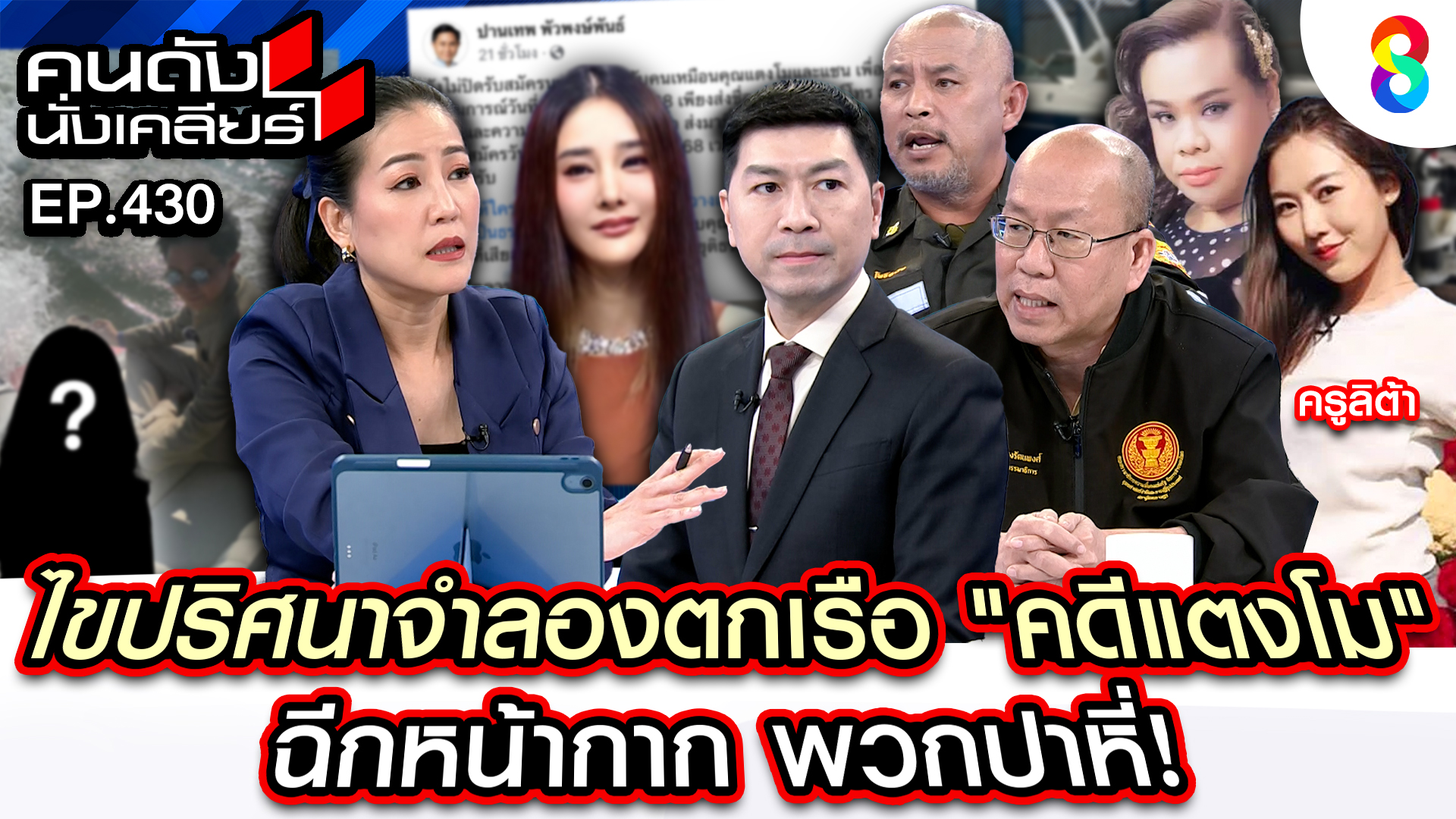 Youtube_คนดังนั่งเคลียร์_Ep 430 อ.โต้ง+อัจฉริยะ+ฮิปโป+พี่ยอด