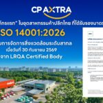 ซีพี แอ็กซ์ตร้า iso14001 2026