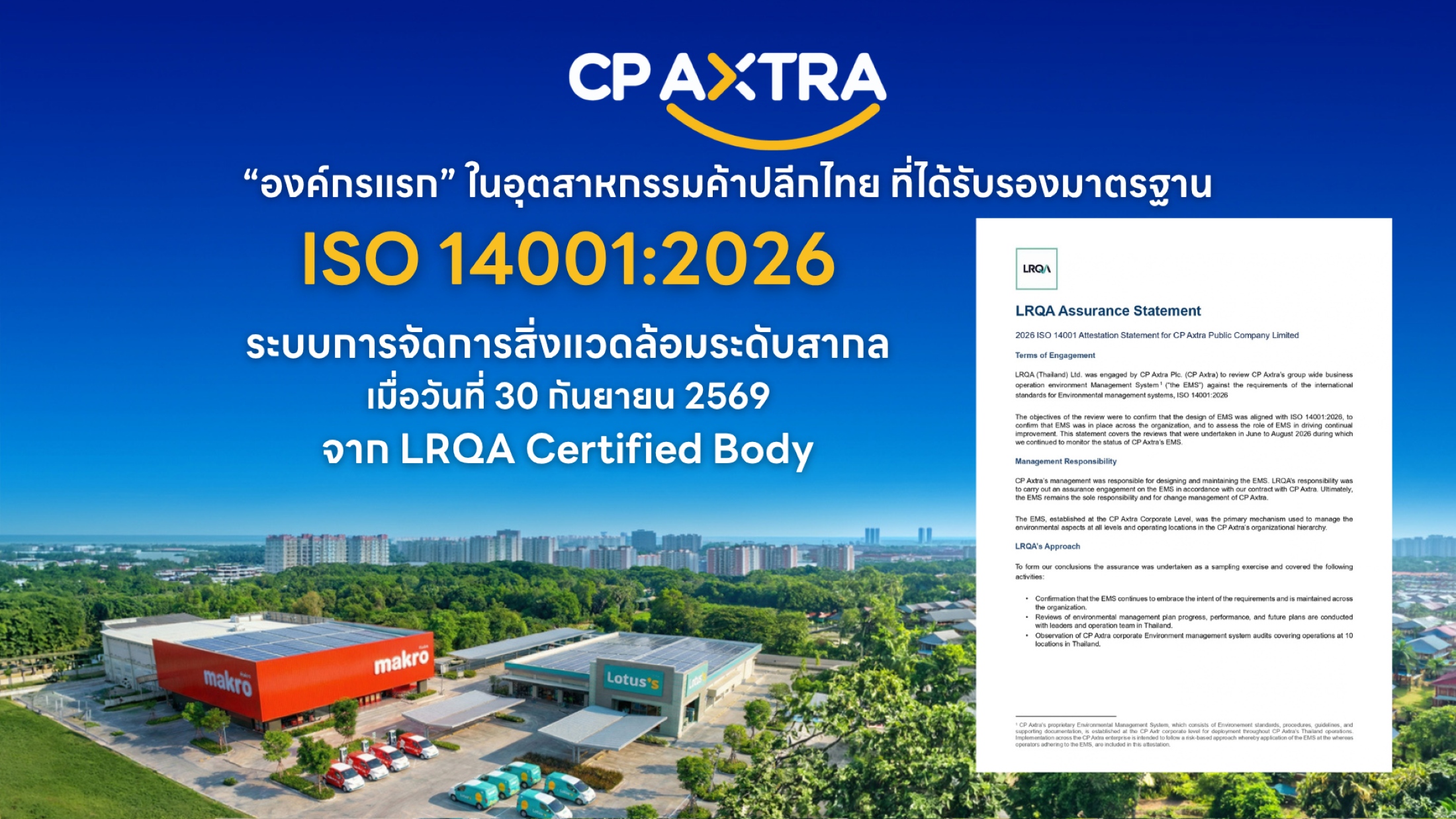 ซีพี แอ็กซ์ตร้า iso14001 2026